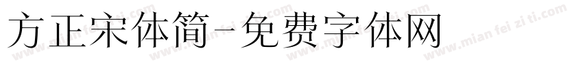 方正宋体简字体转换