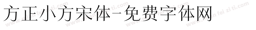 方正小方宋体字体转换