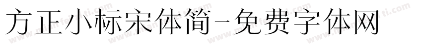 方正小标宋体简字体转换