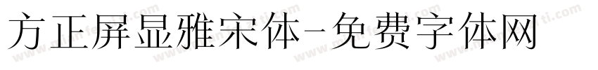 方正屏显雅宋体字体转换