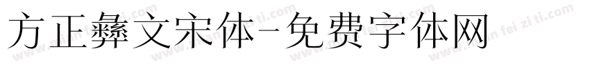 方正彝文宋体字体转换
