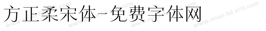 方正柔宋体字体转换