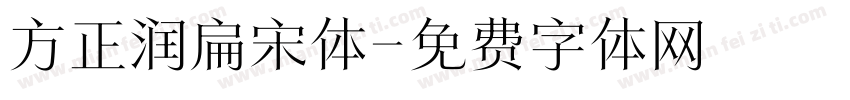 方正润扁宋体字体转换