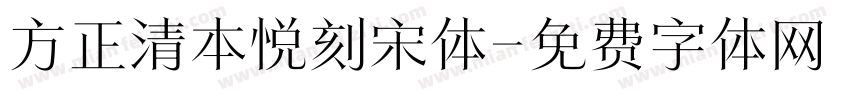 方正清本悦刻宋体字体转换