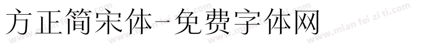 方正简宋体字体转换