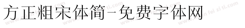 方正粗宋体简字体转换