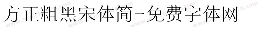 方正粗黑宋体简字体转换