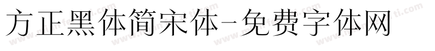 方正黑体简宋体字体转换