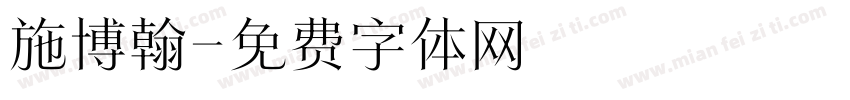 施博翰字体转换