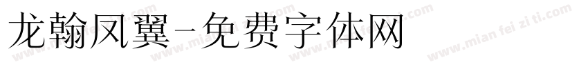 龙翰凤翼字体转换