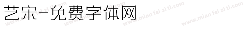 艺宋字体转换