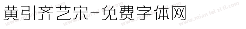 黄引齐艺宋字体转换
