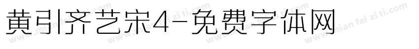 黄引齐艺宋4字体转换