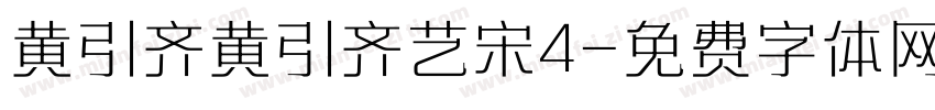 黄引齐黄引齐艺宋4字体转换