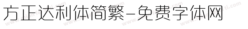 方正达利体简繁字体转换