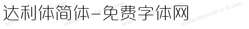 达利体简体字体转换