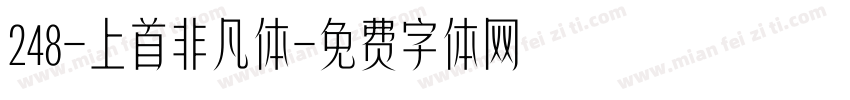 248-上首非凡体字体转换
