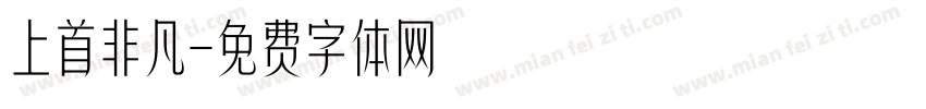 上首非凡字体转换