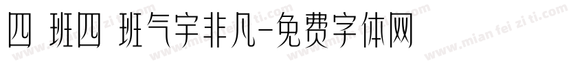 四班四班气宇非凡字体转换