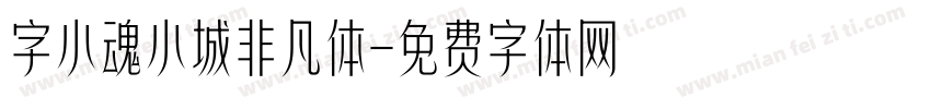 字小魂小城非凡体字体转换