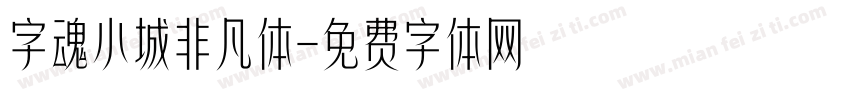 字魂小城非凡体字体转换