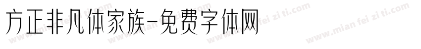 方正非凡体家族字体转换
