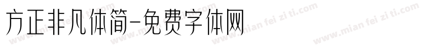 方正非凡体简字体转换