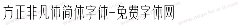 方正非凡体简体字体字体转换