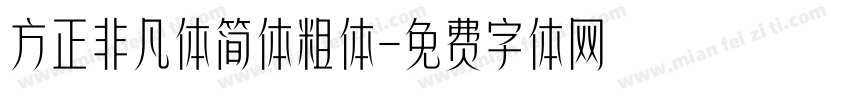 方正非凡体简体粗体字体转换