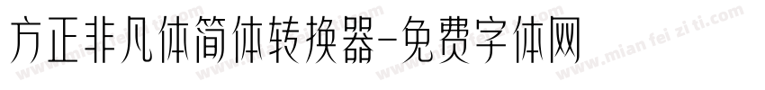方正非凡体简体转换器字体转换