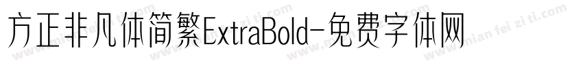方正非凡体简繁ExtraBold字体转换