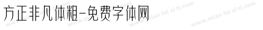 方正非凡体粗字体转换