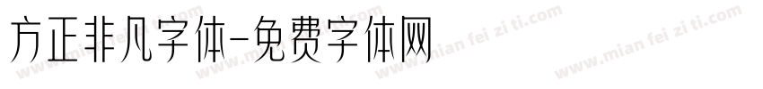 方正非凡字体字体转换