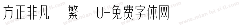 方正非凡體繁體U字体转换
