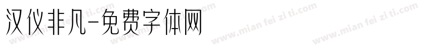 汉仪非凡字体转换