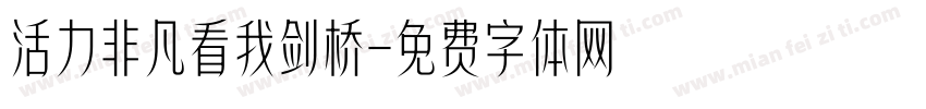 活力非凡看我剑桥字体转换