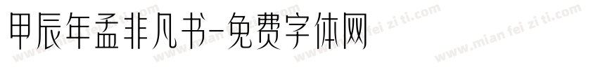 甲辰年孟非凡书字体转换