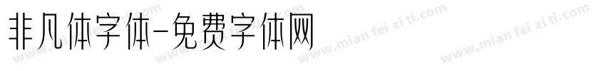 非凡体字体字体转换