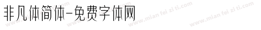 非凡体简体字体转换
