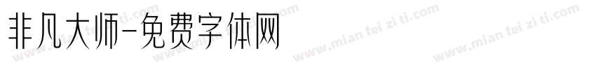非凡大师字体转换