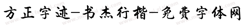方正字迹-书杰行楷字体转换