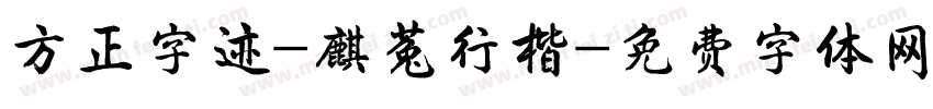 方正字迹-麒菟行楷字体转换