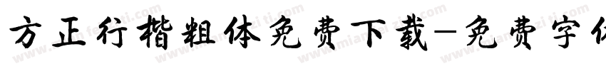 方正行楷粗体免费下载字体转换