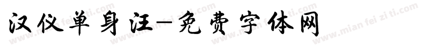 汉仪单身汪字体转换