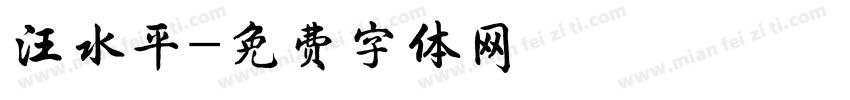 汪水平字体转换