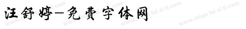 汪舒婷字体转换