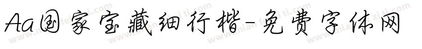 Aa国家宝藏细行楷字体转换