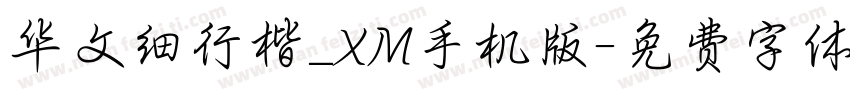 华文细行楷_XM手机版字体转换