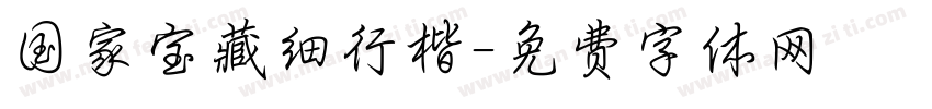 国家宝藏细行楷字体转换