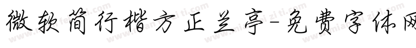 微软简行楷方正兰亭字体转换